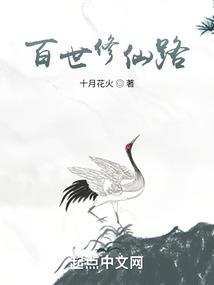 百世修仙路封面