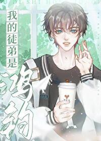 我的徒弟是鸿钧[洪荒]封面