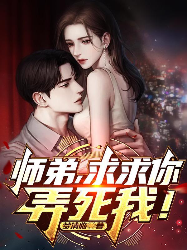 师弟，求求你，弄死我！封面