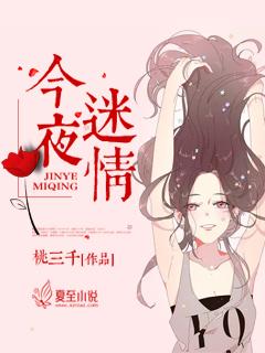 今夜迷情封面