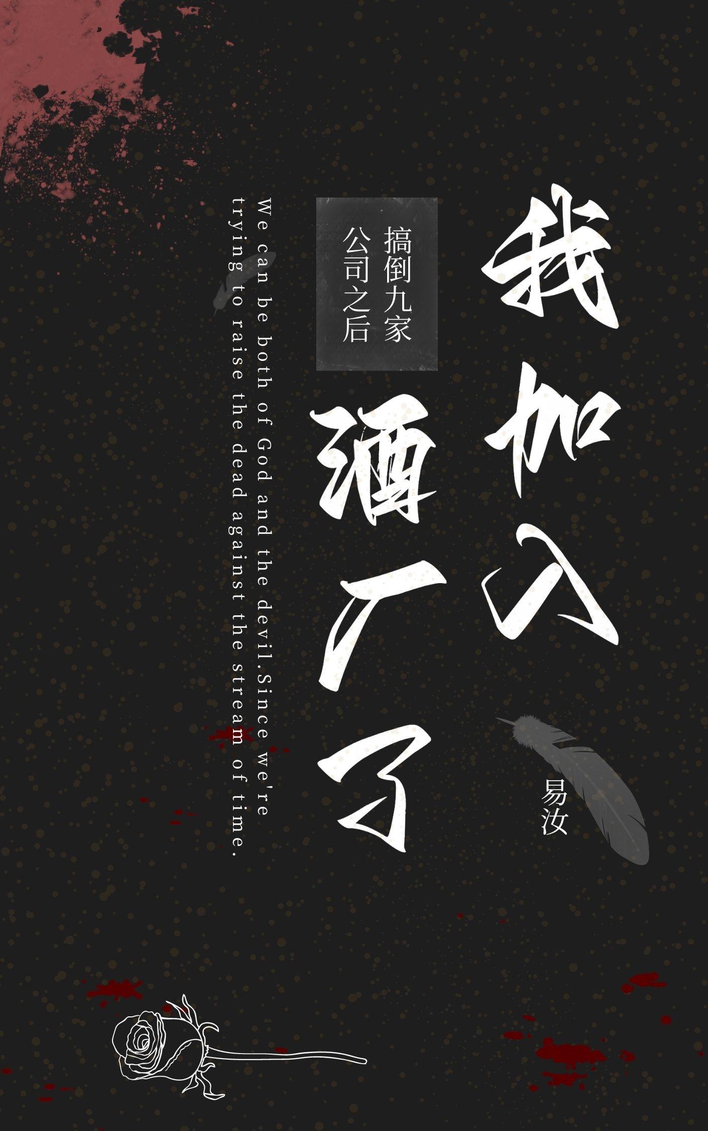 搞倒九家公司之后我加入酒厂了封面