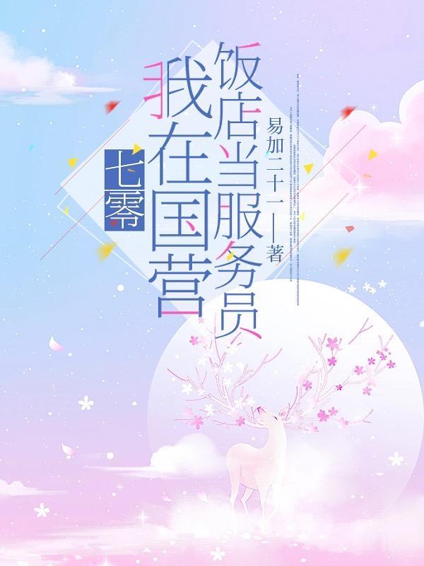 七零：我在国营饭店当服务员封面