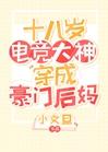十八岁电竞大神穿成豪门后妈封面