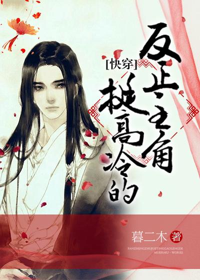 [快穿]反正主角挺高冷的封面