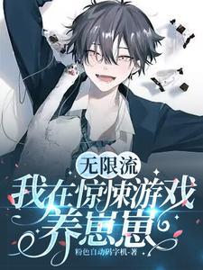 无限流：我在惊悚游戏养崽崽封面