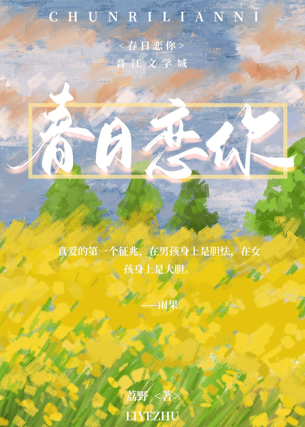 春日恋你封面