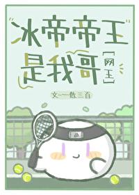 日向哥哥姓迹部封面