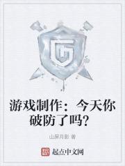 游戏制作：今天你破防了吗？封面