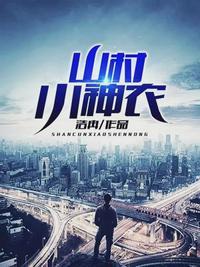 山野小神农封面