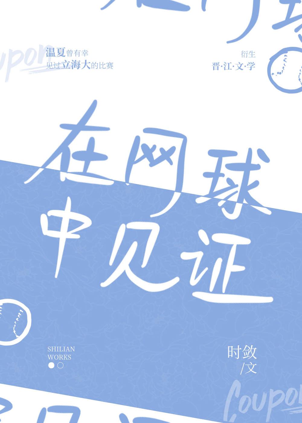 在网球中见证封面