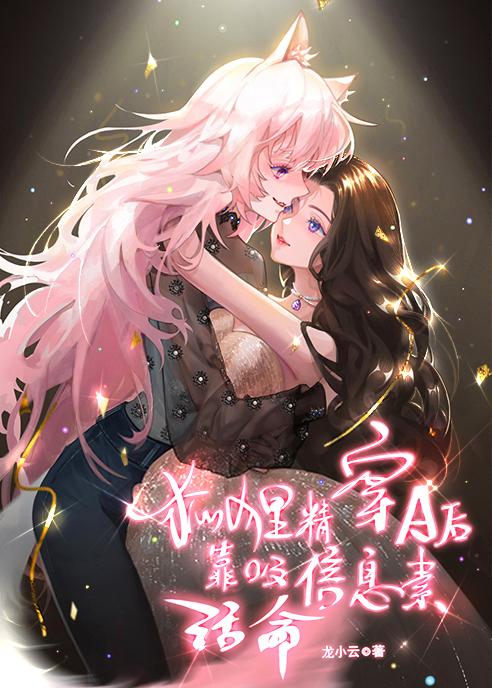 狐貍精穿A后靠吸信息素活命封面