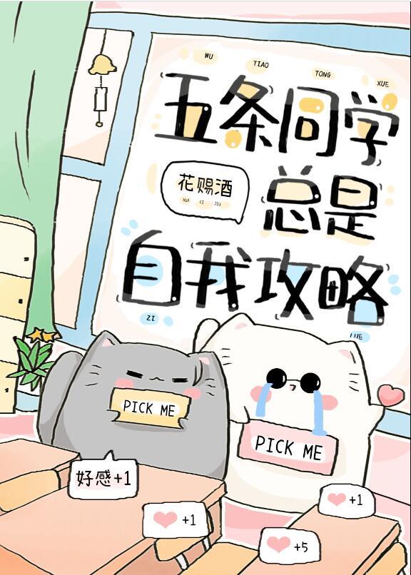五条同学总是自我攻略封面