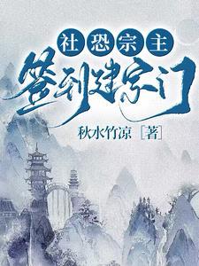 社恐宗主签到建宗门封面