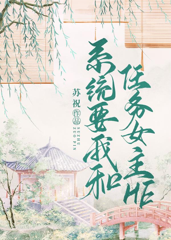 系统要我和任务女主he封面