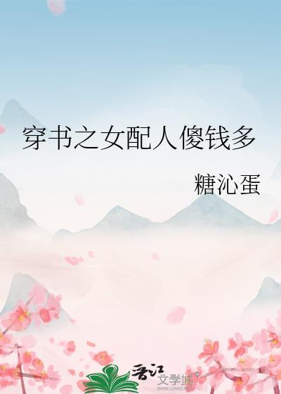 穿书之女配人傻钱多封面