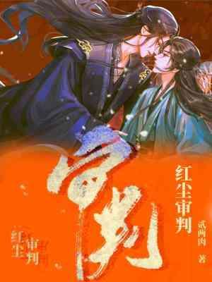 红尘审判封面
