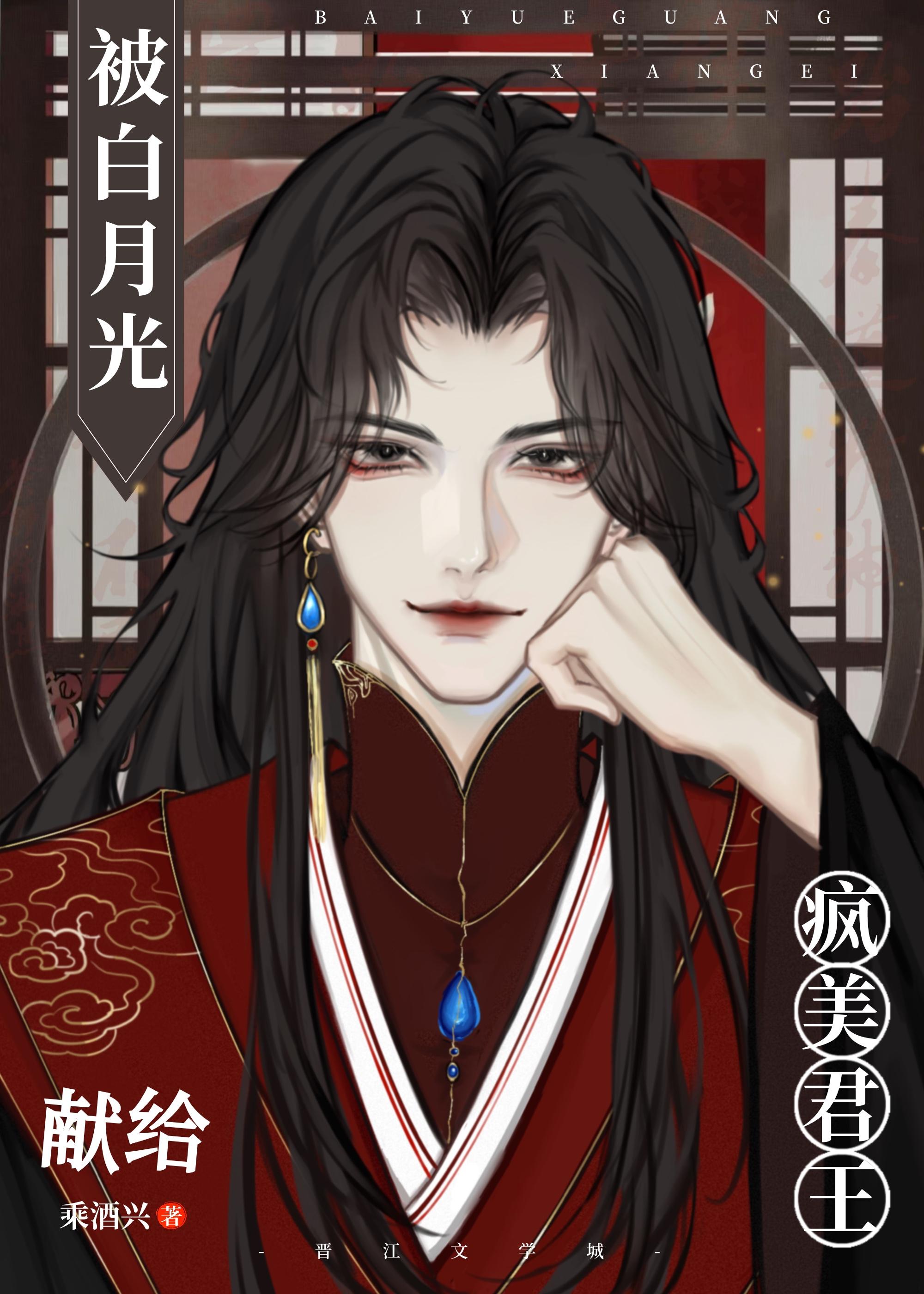 被白月光献给疯美君王封面