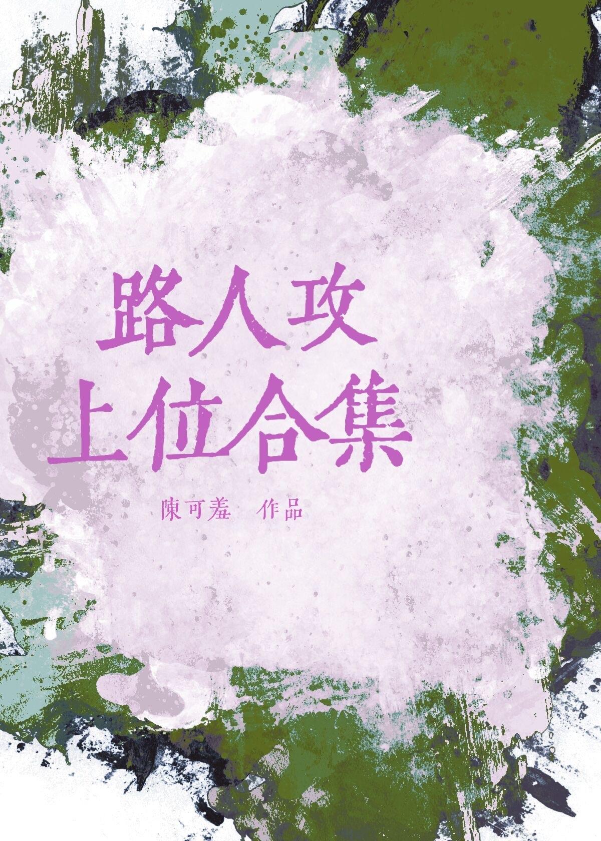 路人攻上位合集封面