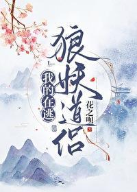 我的在逃狼妖道侣封面