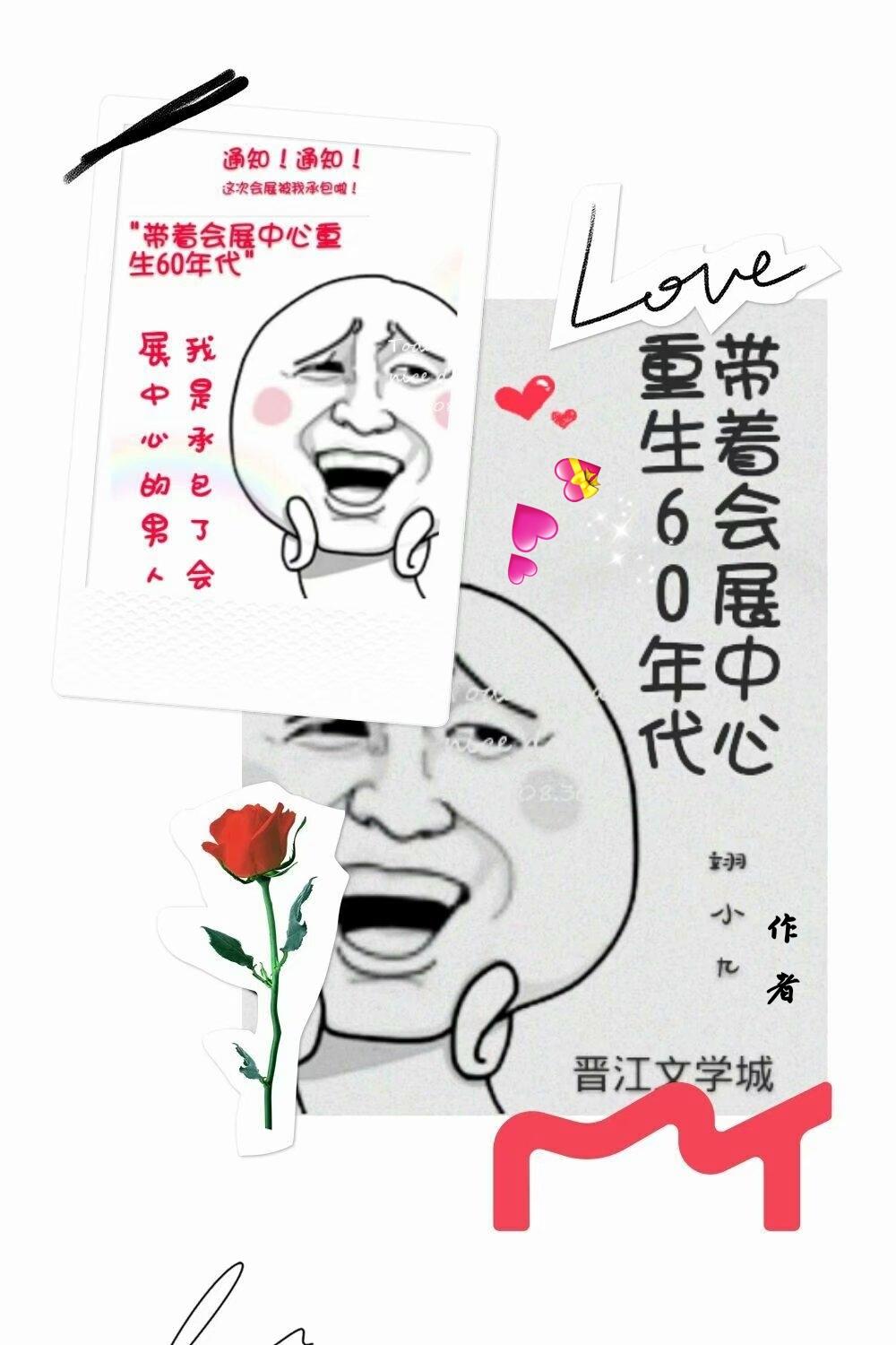 带着会展重生60年代封面