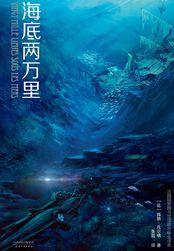 海底两万里封面