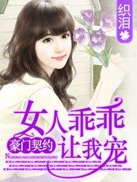女人乖乖让我宠封面