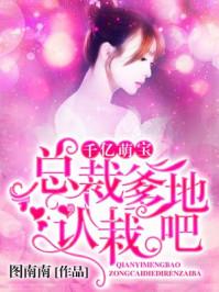 千亿萌宝：总裁爹地，认栽吧封面