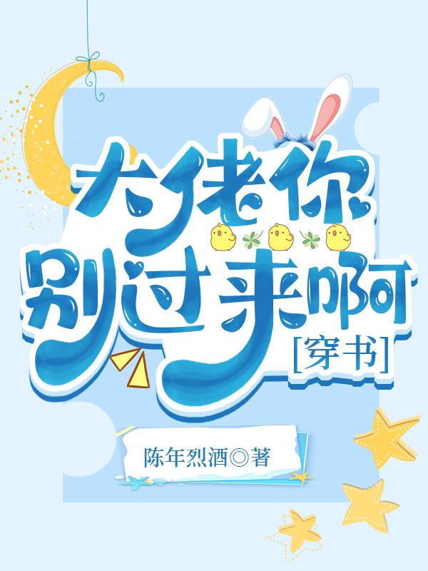 偏执前男友你别过来啊[穿书]封面