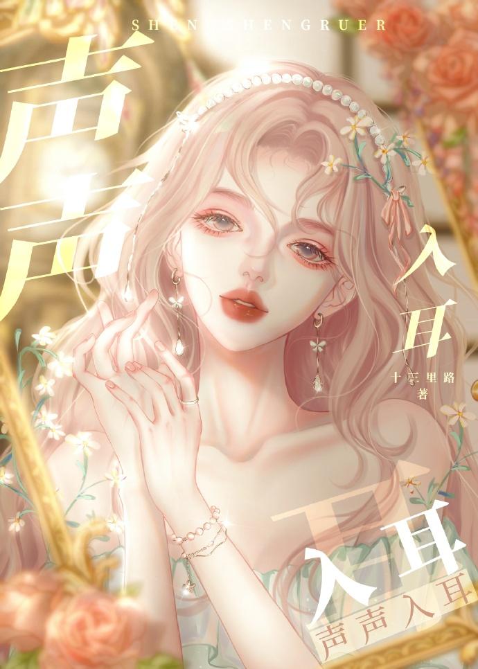 声声入耳[娱乐圈]封面