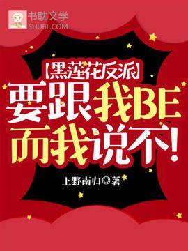 黑莲花反派要跟我BE而我说不！封面