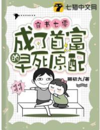 穿书七零，成了首富的早死原配封面