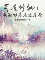 苟道修仙：我能够看见进度条封面