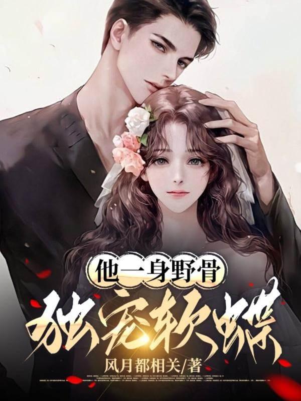 他一身野骨，独宠软蝶封面