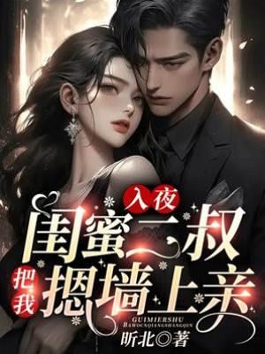 入夜！闺蜜二叔把我摁墻上亲封面