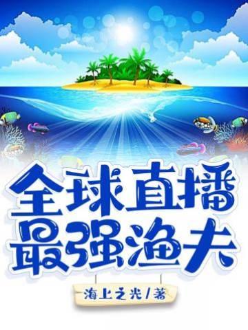 全球直播最强渔夫封面