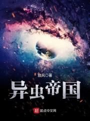 异虫帝国封面