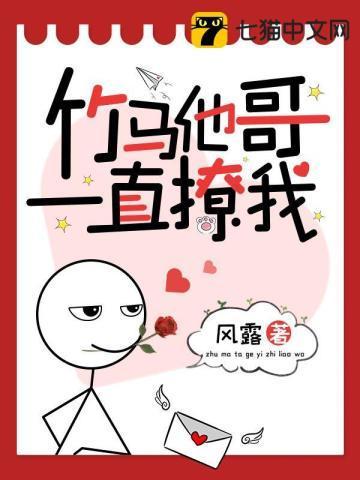 竹马他哥一直撩我封面