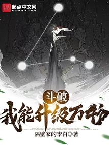 斗破：我能升级万物封面