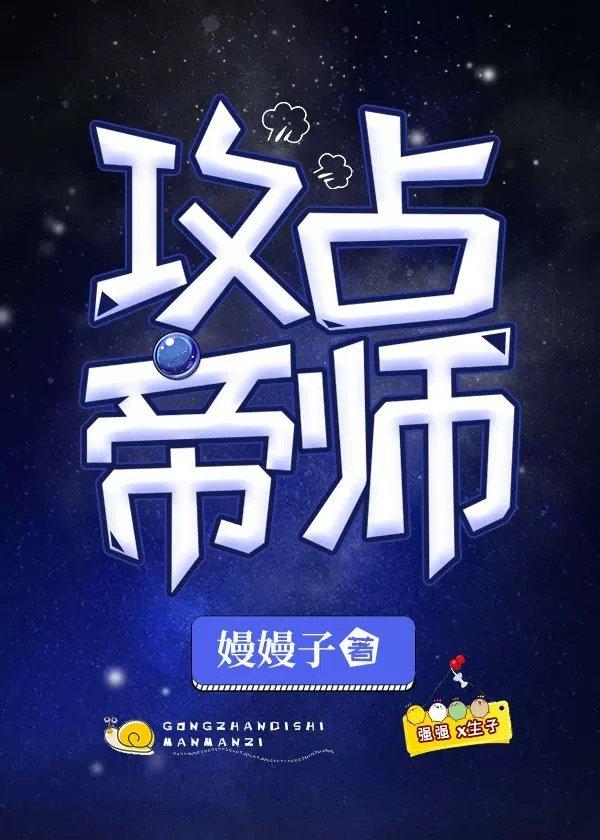攻占帝师［星际］封面