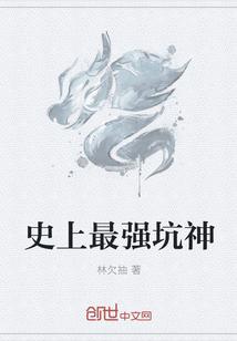 史上最强坑神封面