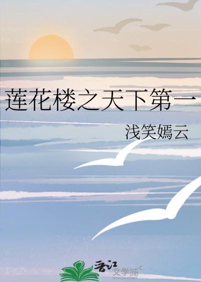 莲花楼之天下第一封面
