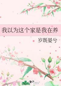 我以为这个家是我在养封面