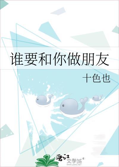 谁要和你做朋友封面