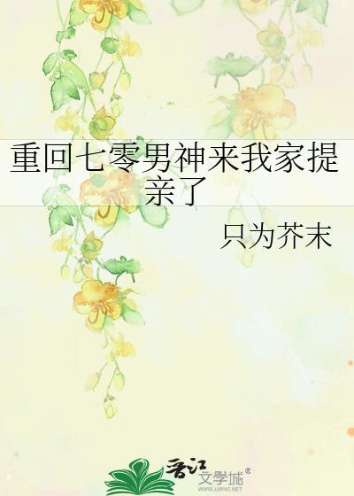 重回七零男神来我家提亲了封面