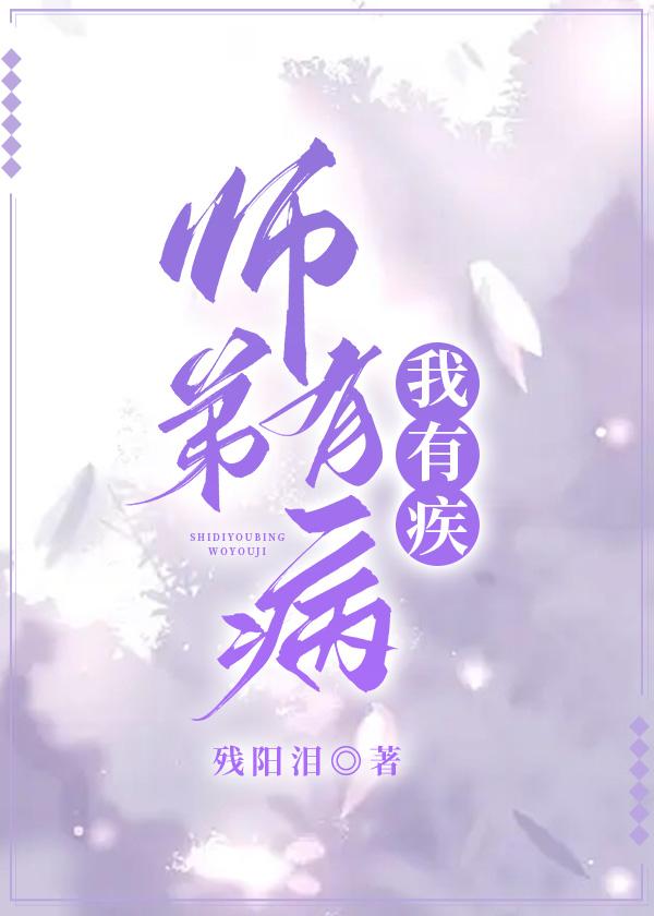 师弟有病，我有疾封面