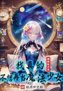 我真的不想再当魔法少女了封面