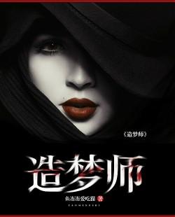 造梦师封面