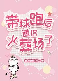 带球跑后，道侣火葬场了封面