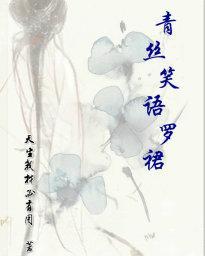 青丝笑语罗裙封面