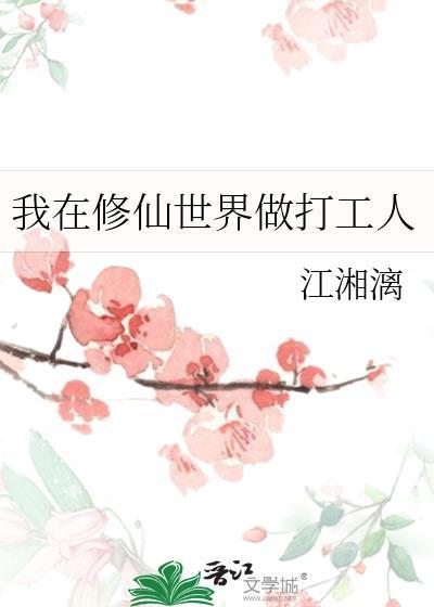 我在修仙世界做打工人封面